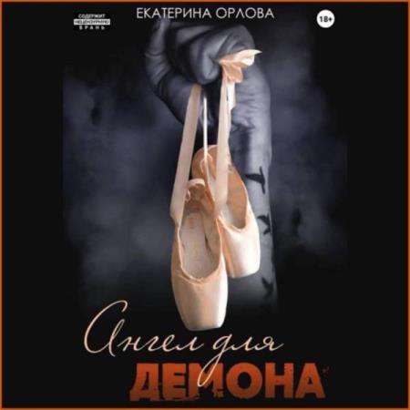 Орлова Екатерина - Ангел для Демона (Аудиокнига)