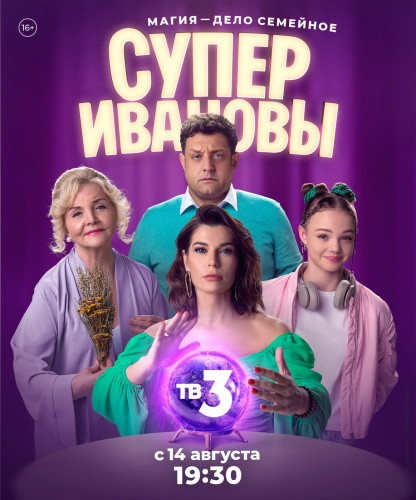 СуперИвановы / Сезон 1, Серия 1-23 из 32 (2023) WEBRip 1080p