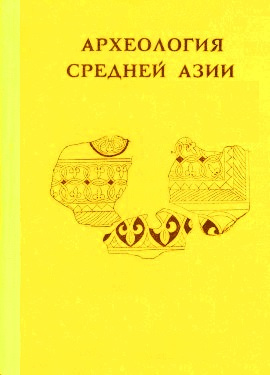 Археология Средней Азии