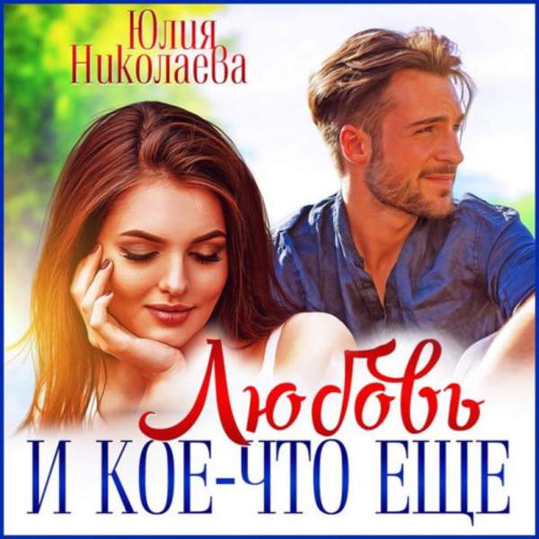 Юлия Николаева - Любовь и кое-что еще (Аудиокнига)