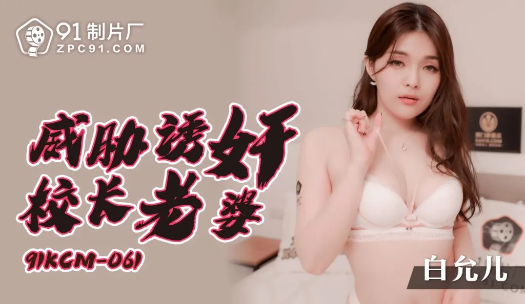 Bai Yuner - Threatening to seduce principal's wife. (Jelly Media) [91KCM-061] [uncen] [2022 г., All Sex, Blowjob, 1080p]