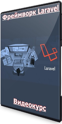 Дмитрий Лаврик - Фреймворк Laravel (2023) Видеокурс