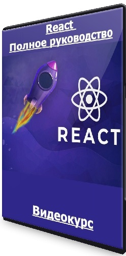 React - Полное руководство (2023) Видеокурс