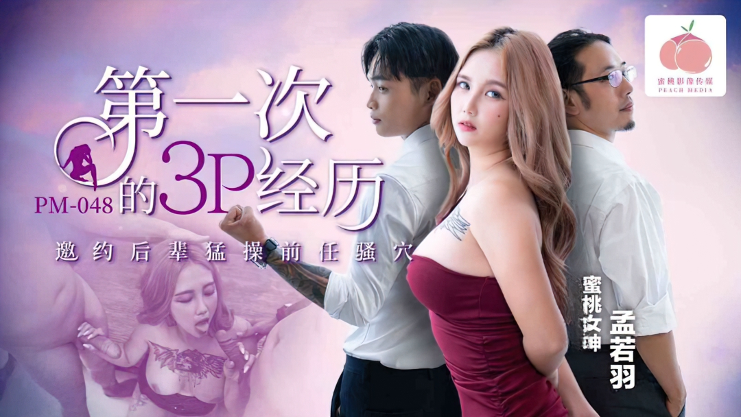 Meng Ruoyu - The first 3P experience (Peach Media) [PM-048] [uncen] [2023 г., All Sex, Blowjob, Big Tits, Threesome, 608p]