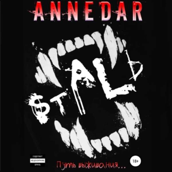 Anne Dar - Дикий Металл. Сталь (Аудиокнига)