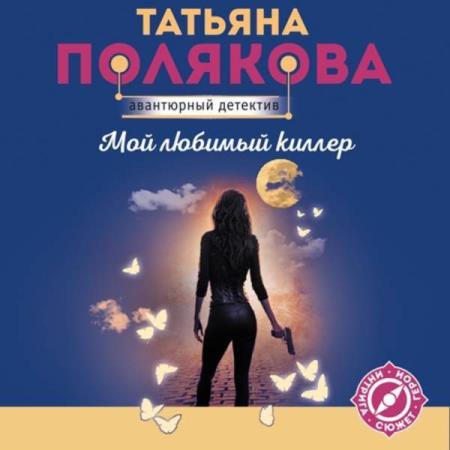 Полякова Татьяна - Мой любимый киллер (Аудиокнига)  декламатор Конева Любовь