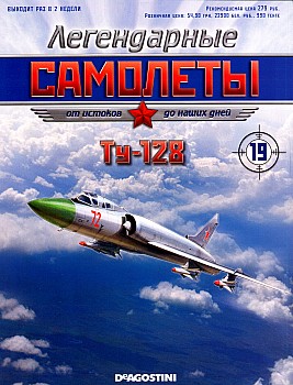 Легендарные самолеты №19 - Ту-128 HQ