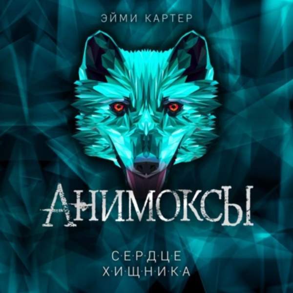 Эйми Картер - Анимоксы. Сердце Хищника (Аудиокнига)