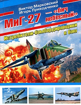 МиГ-27 – "бич небесный" HQ