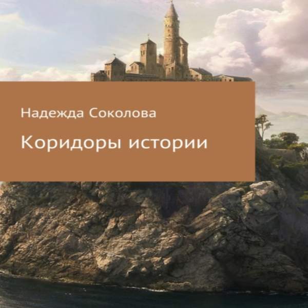 Надежда Соколова - Коридоры истории (Аудиокнига)