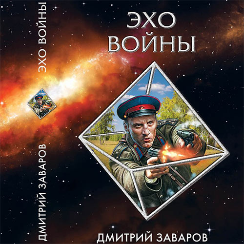 Заваров Дмитрий - Эхо войны (Аудиокнига) 2023
