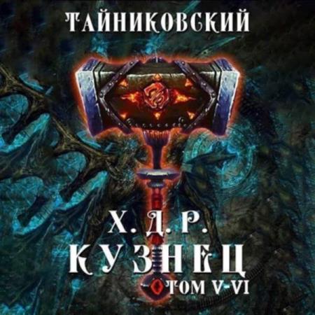 Тайниковский  - Хроники демонического ремесленника. Кузнец. Том 5 и 6 (Аудиокнига)