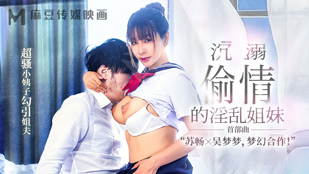 Su Chang, Wu Mengmeng - Slutty Sister Addicted to Cheating. (Madou Media) [uncen] [MGL-0001] [2023 г., All Sex, Blowjob, Big Tits, 1080p]