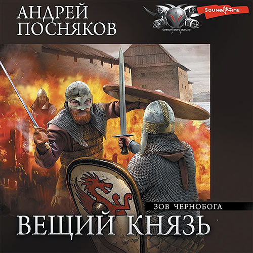 Посняков Андрей - Зов Чернобога (Аудиокнига) 2023