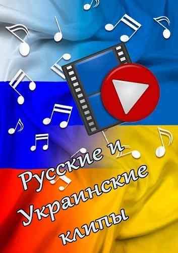 Русские и Украинские клипы [223 шт.] (2024) WEBRip 1080p