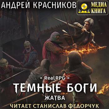 постер к Красников Андрей - Тёмные боги. Жатва (Аудиокнига)