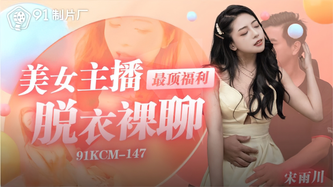 Song Yuchuan - The beauty anchor with the highest welfare strips naked and chats. (Jelly Media) [91KCM-147] [uncen] [2023 г., All Sex, Blowjob, 1080p]