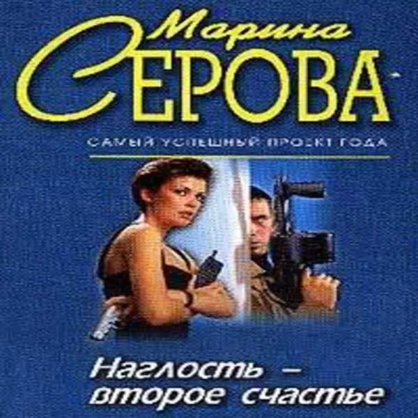 Марина Серова - Наглость - второе счастье (Аудиокнига)