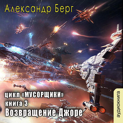 Берг Александр - Возвращение Джоре (Аудиокнига) 2023
