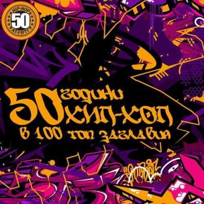 50 years of HIP-HOP in 100 Tracks - 50 години ХИП-ХОП в 100 Топ Заглавия (2023)