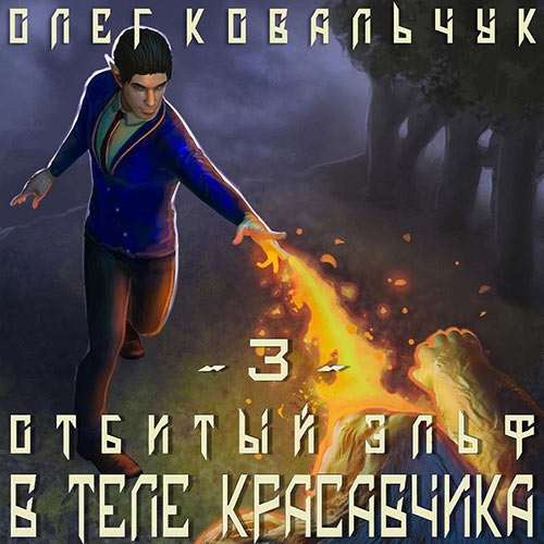 Ковальчук Олег - В теле красавчика (Аудиокнига) 2023