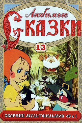 Любимые сказки. Сборник мультфильмов. Выпуск 13 (1948-2003) DVDRip