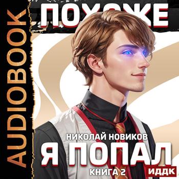 постер к Новиков Николай - Похоже, я попал. Книга 2 (Аудиокнига)