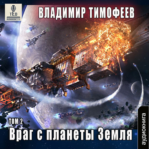 Тимофеев Владимир - Враг с планеты Земля. Том 2 (Аудиокнига) 2023