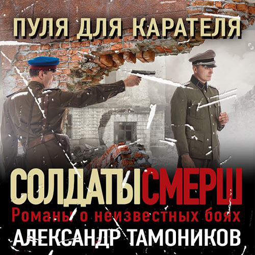 Тамоников Александр - Пуля для карателя (Аудиокнига) 2023