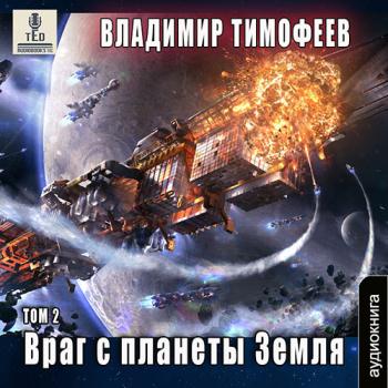 постер к Тимофеев Владимир - Враг с планеты Земля. Том 2 (Аудиокнига)