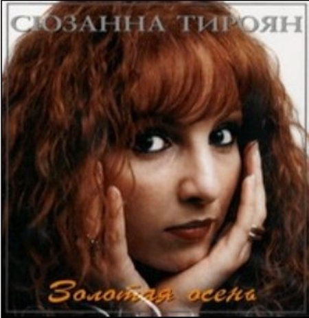 Сюзанна Тироян - Золотая осень (1995) MP3