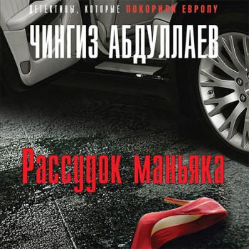 постер к Абдуллаев Чингиз - Рассудок маньяка (Аудиокнига)