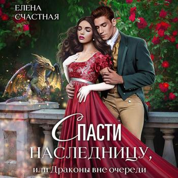 постер к Счастная Елена - Спасти наследницу, или Драконы вне очереди (Аудиокнига)