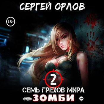 постер к Орлов Сергей - Семь грехов мира ЗОМБИ 2 (Аудиокнига)