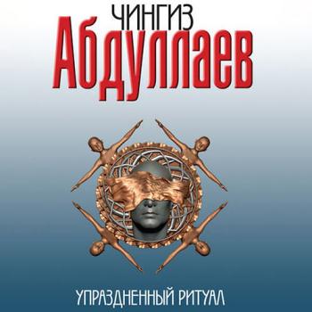 постер к Абдуллаев Чингиз - Упраздненный ритуал (Аудиокнига)