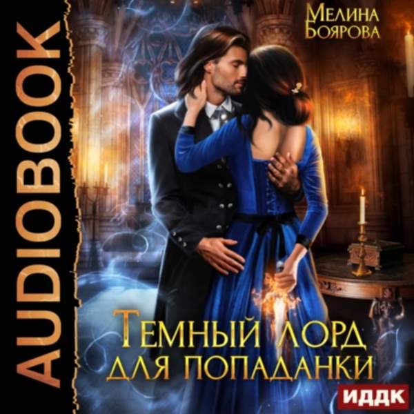 Мелина Боярова - Темный лорд для попаданки (Аудиокнига)