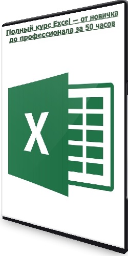 Полный курс Excel — от новичка до профессионала за 50 часов (2023) WEBRip