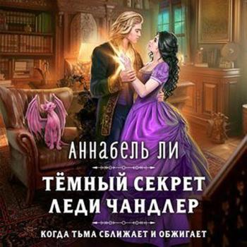 постер к Ли Аннабель - Тёмный секрет леди Чандлер (Аудиокнига)