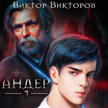 постер к Викторов Виктор - Андер. Книга 1 (Аудиокнига)