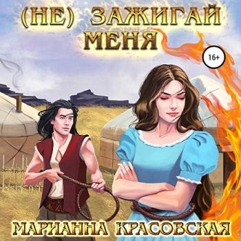 постер к Красовская Марианна - (Не) зажигай меня (Аудиокнига)