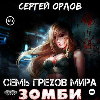 постер к Орлов Сергей - Семь грехов мира ЗОМБИ (Аудиокнига)