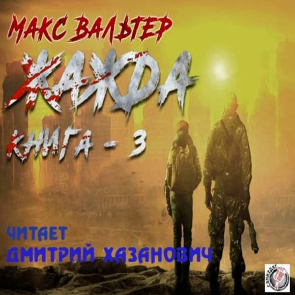 Макс Вальтер - Жажда 3 (Аудиокнига)