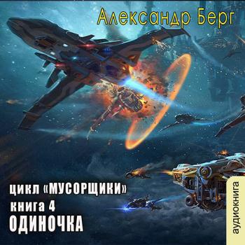 постер к Берг Александр - Мусорщики. Одиночка (Аудиокнига)