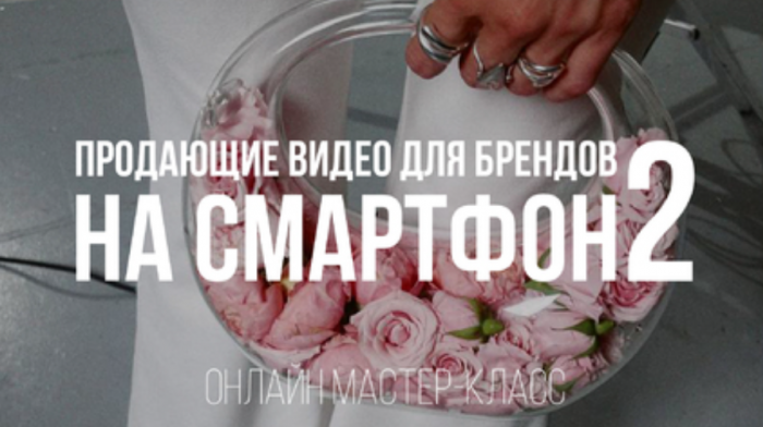 [Школа Ксении Ветровой] Продающие видео для брендов на смартфон 2 (Ксения Ветрова)