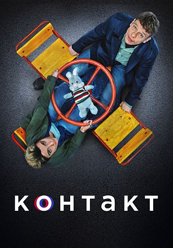 Контакт Контакт