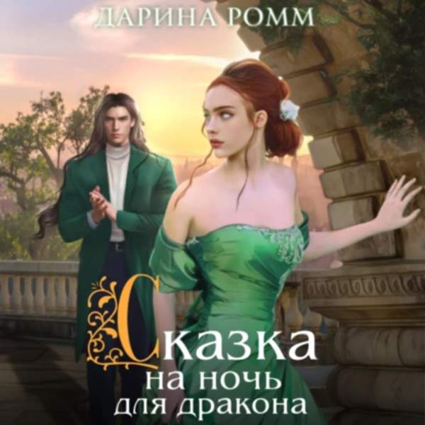 Дарина Ромм - Сказка на ночь для дракона (Аудиокнига)