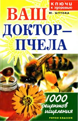 Ваш доктор - пчела: 1000 рецептов исцеления