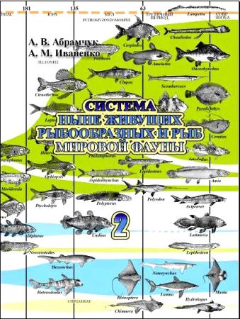 Система ныне живущих рыбообразных и рыб мировой фауны. Часть 2