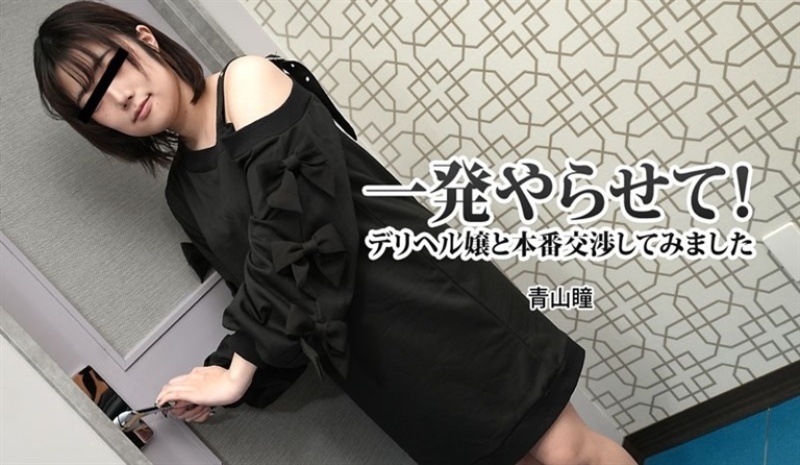 Hitomi Aoyama - May I Come Inside You Negotiation With Escort Woman - [1080p/2.23 GB]