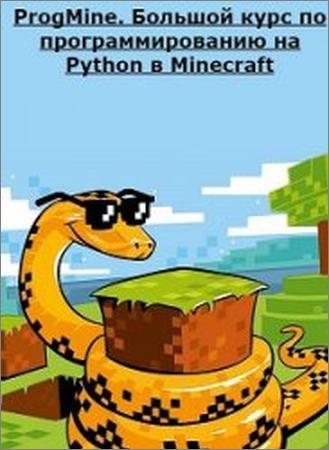 ProgMine. Большой курс по программированию на Python в Minecraft